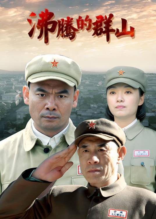 沸腾的群山（2017年孙滔执导的战争剧）