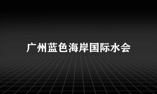 广州蓝色海岸国际水会