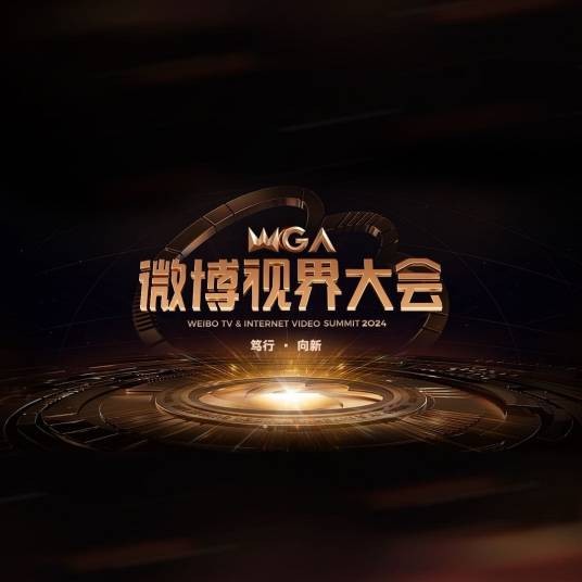 微博视界大会