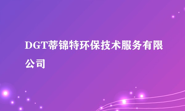 DGT蒂锦特环保技术服务有限公司