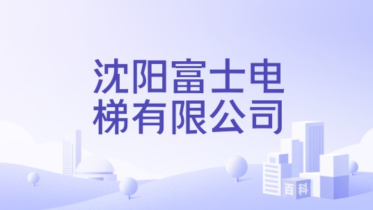 沈阳富士电梯有限公司