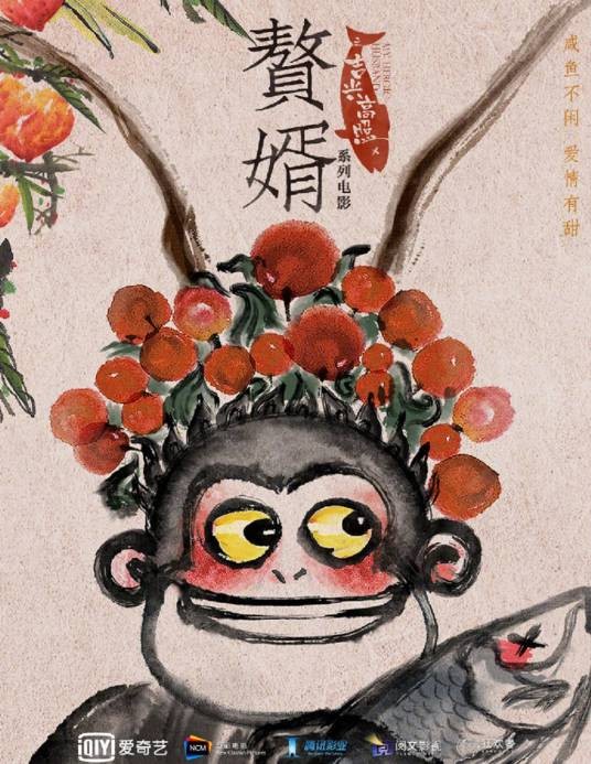 赘婿之吉兴高照