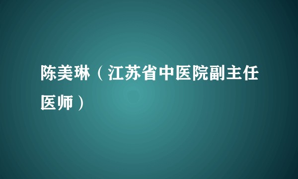 陈美琳（江苏省中医院副主任医师）