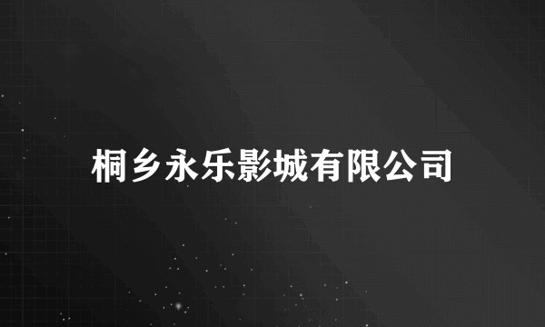 桐乡永乐影城有限公司
