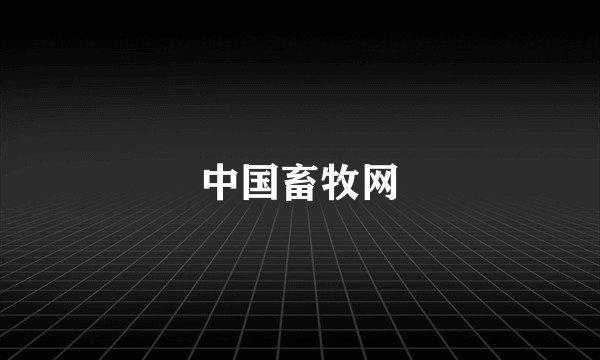 中国畜牧网
