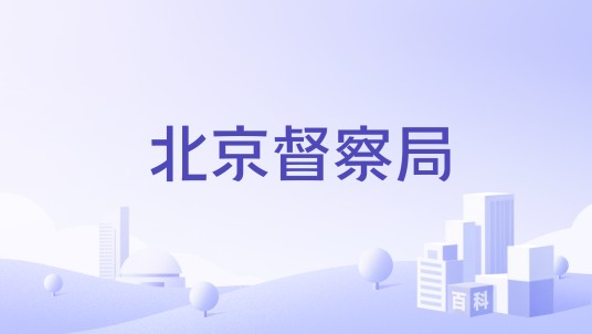 北京督察局
