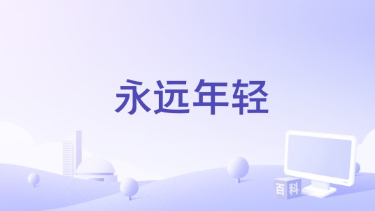 永远年轻（面孔乐队翻唱Bob Dylan的经典歌曲）