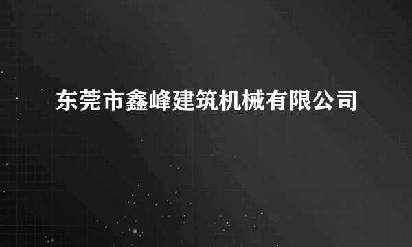 东莞市鑫峰建筑机械有限公司