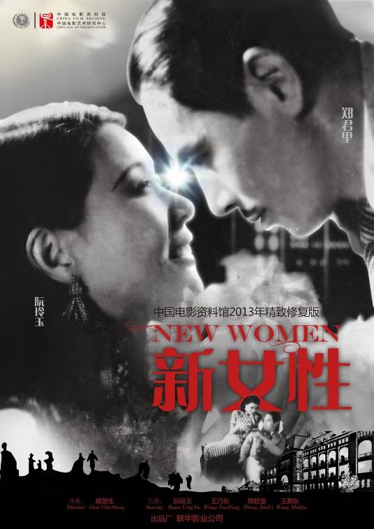 新女性（1935年阮玲玉主演的电影）