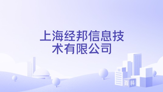 上海经邦信息技术有限公司