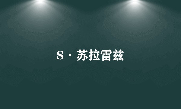 S·苏拉雷兹