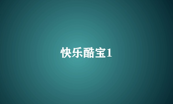 快乐酷宝1