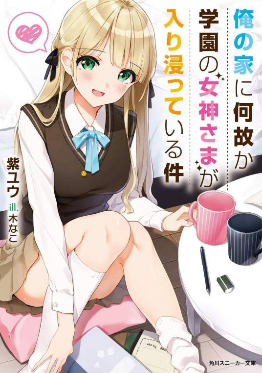俺の家に何故か学园の女神さまが入り浸っている件