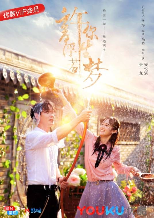许你浮生若梦(2018年朱一龙、安悦溪主演的年代爱情电视剧)