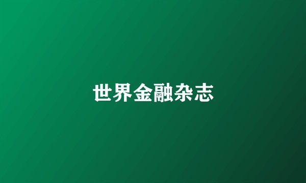 世界金融杂志