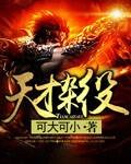 天才杂役