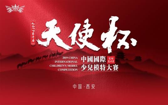 天使杯中国国际少儿模特大赛