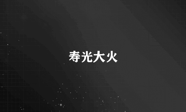 寿光大火