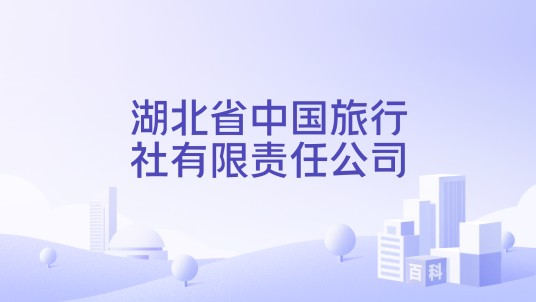 湖北省中国旅行社有限责任公司