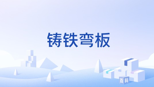 铸铁弯板