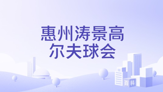 惠州涛景高尔夫球会