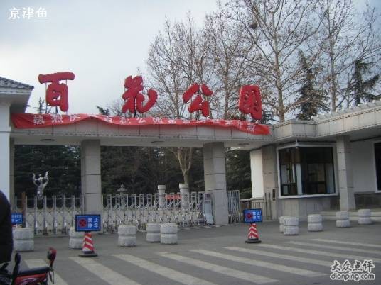 百花公园