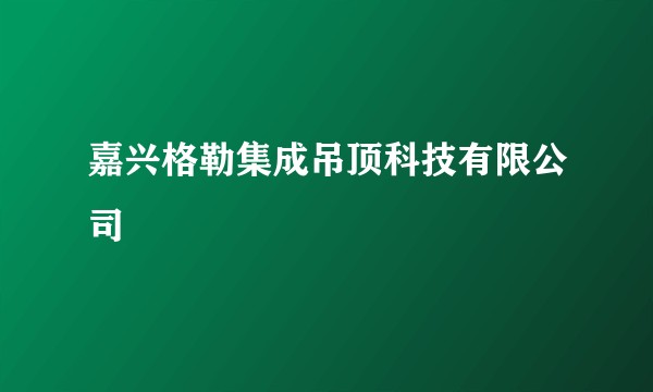 嘉兴格勒集成吊顶科技有限公司