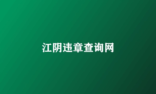 江阴违章查询网