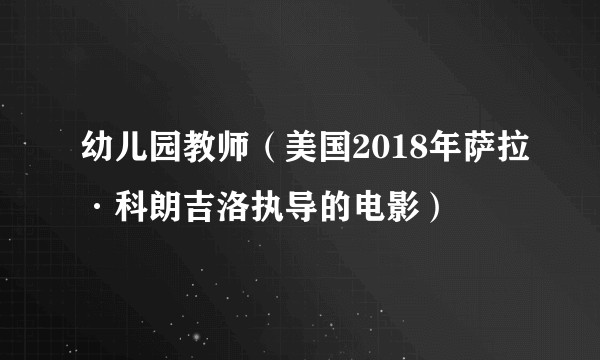 幼儿园教师（美国2018年萨拉·科朗吉洛执导的电影）
