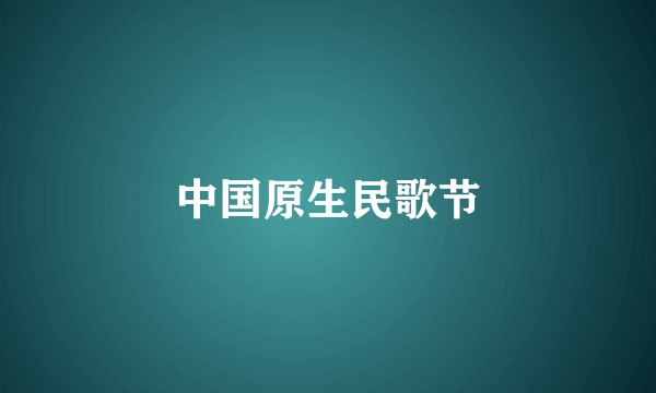 中国原生民歌节