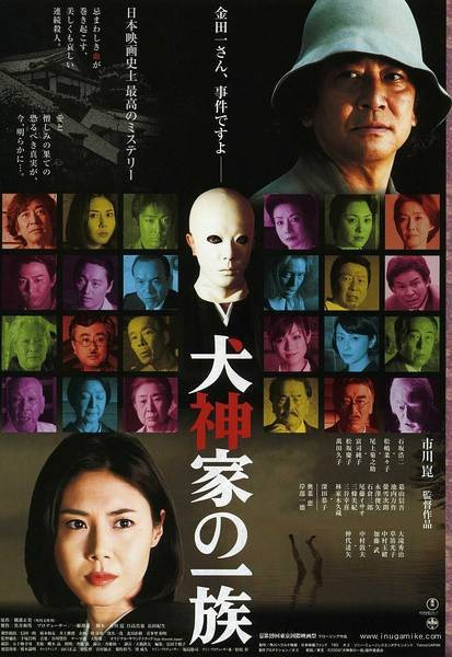 犬神家族（日本1976年市川昆执导的电影）