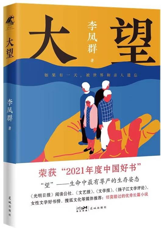 大望（李凤群著长篇小说）
