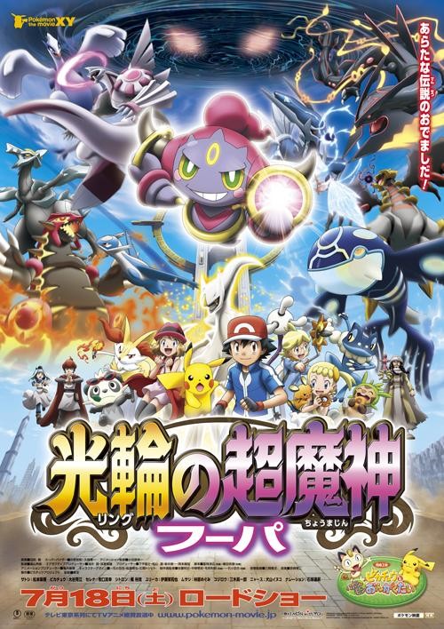 宝可梦 the movie XY 光环的超魔神胡帕