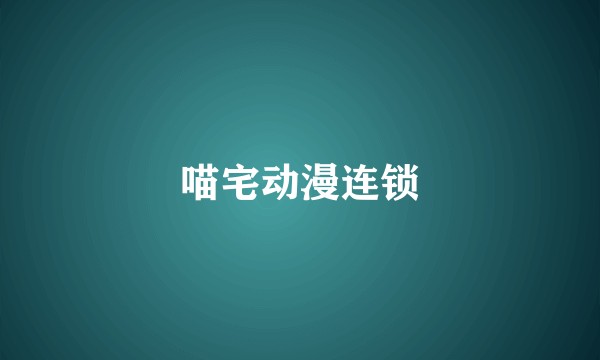 喵宅动漫连锁