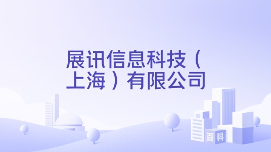 展讯信息科技（上海）有限公司