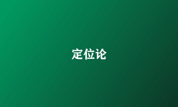 定位论