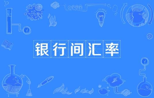 银行间汇率