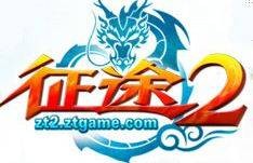 征途2