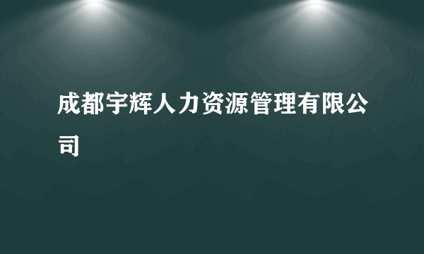 成都宇辉人力资源管理有限公司