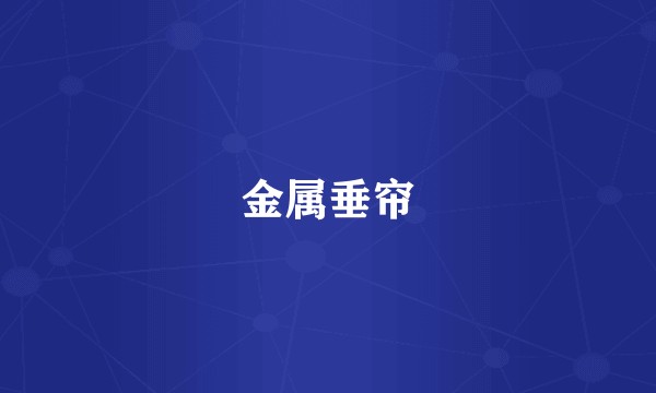 金属垂帘