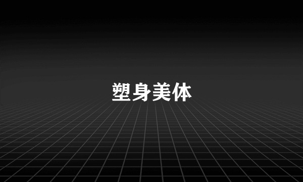 塑身美体