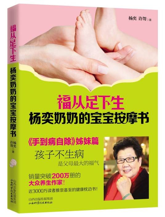 福从足下生:杨奕奶奶的宝宝按摩书