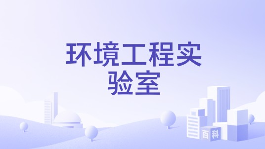 环境工程实验室