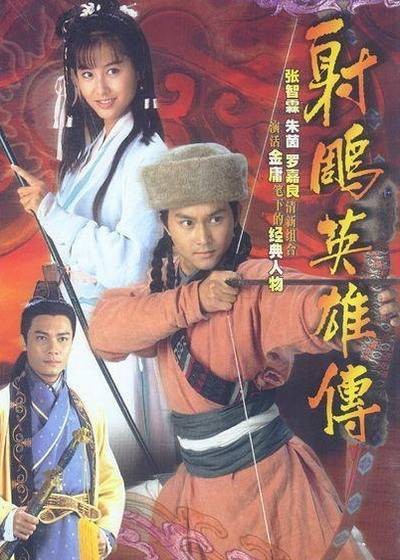 射雕英雄传（1994年张智霖、朱茵主演的武侠古装剧）