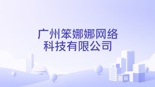 广州笨娜娜网络科技有限公司