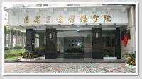 华中科技大学同济医学院医药卫生管理学院