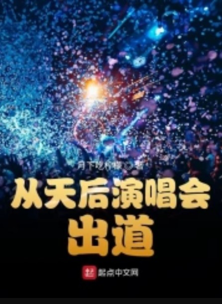 从天后演唱会出道