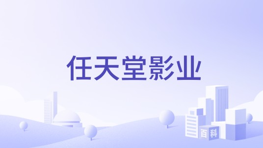 任天堂影业