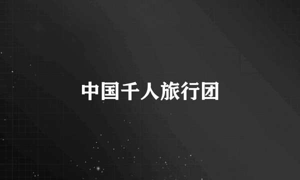 中国千人旅行团