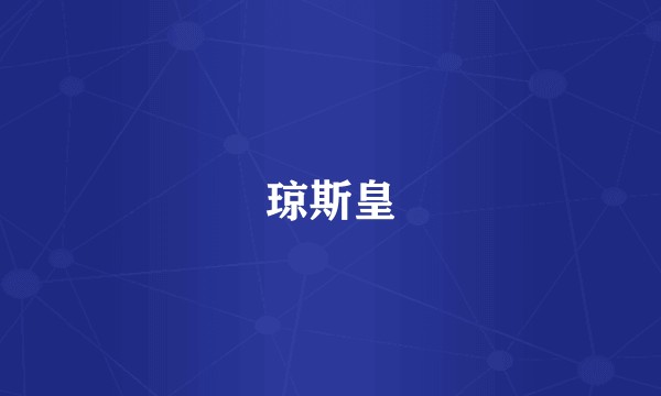 琼斯皇